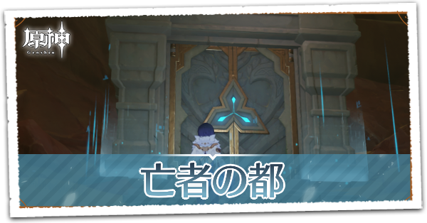 亡者の都