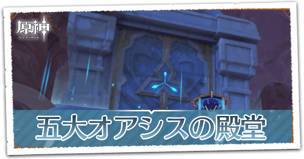 五大オアシスの殿堂