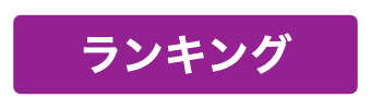batch_ランキング.png