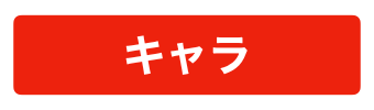 batch_キャラ.png