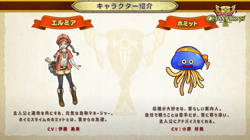 ドラクエチャンピオンズのキャラクター「エルミア」と「ホミット」