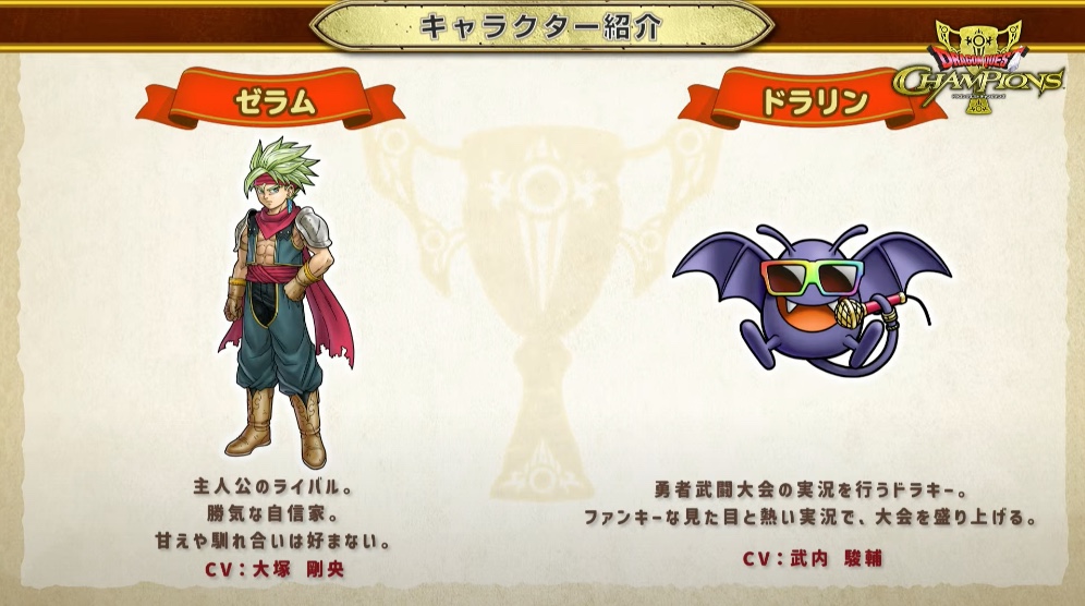 ドラクエチャンピオンズのキャラクター「ゼラム」と「ドラリン」