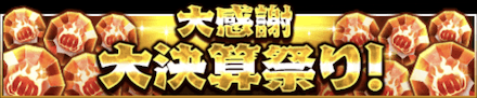 「大感謝大決算祭り！」のメリットと概要
