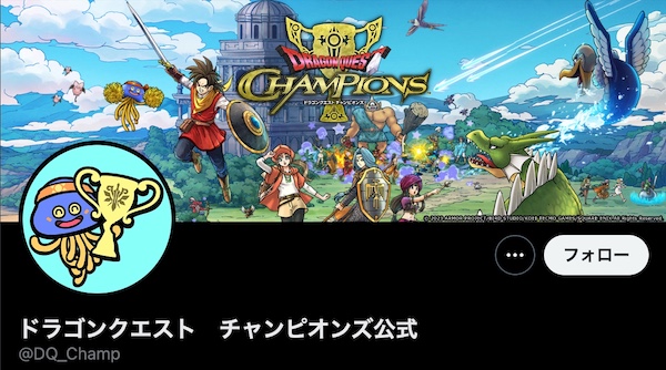 ドラクエチャンピオンズ公式ツイッター