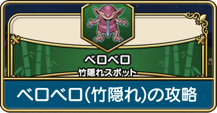 ベロベロの攻略