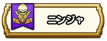 ニンジャの試練