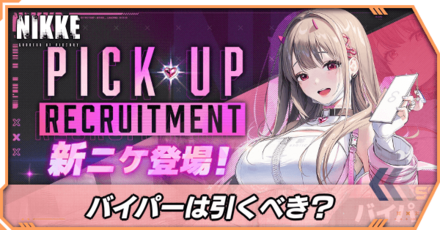 バイパーガチャは引くべき？