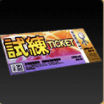 試練チケット画像