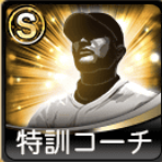 S特訓コーチ画像
