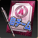 A契約書（自チーム）画像