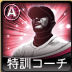 A特訓コーチ画像