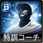 B特訓コーチ画像