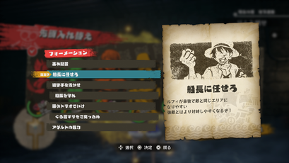 フォーメーションは船長に任せろ