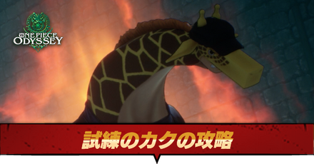 試練のカクの攻略