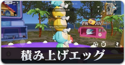 積み上げエッグ