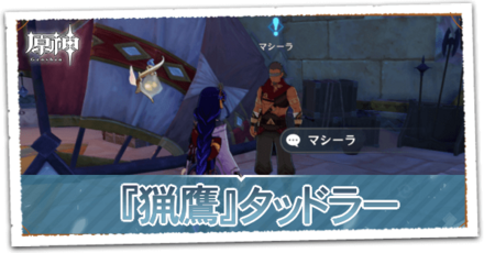 猟鷹タッドラーの画像