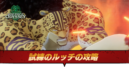 試練のルッチの攻略