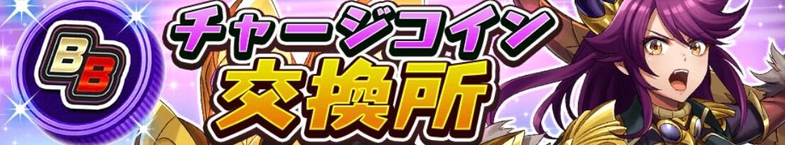 チャージコイン交換所