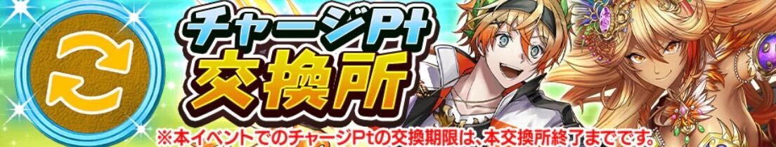 チャージPt交換所