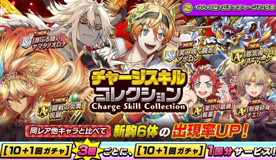チャージスキルコレクション