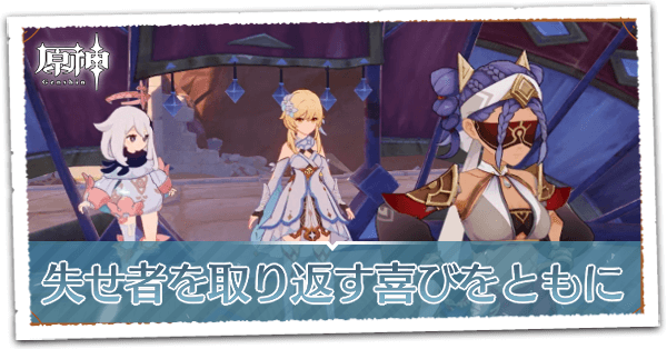 失せ者を取り返す喜びをともに