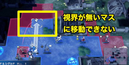 視界が取れてないマスには移動できない