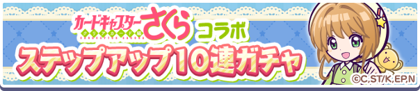 ステップアップガチャ