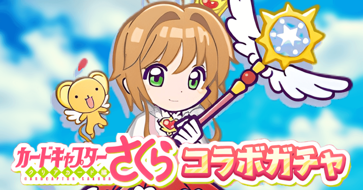 カードキャプターさくらコラボガチャ (1).png