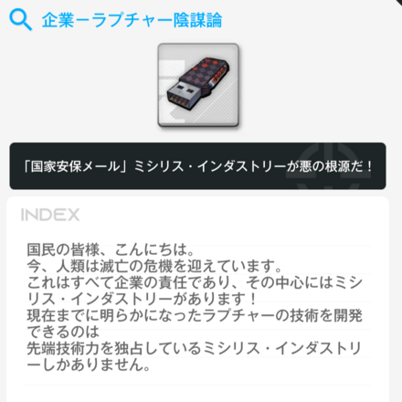 企業-ラプチャー陰謀論