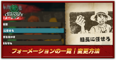 フォーメーション一覧