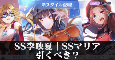 SS李映夏｜SSマリアガチャは引くべき？