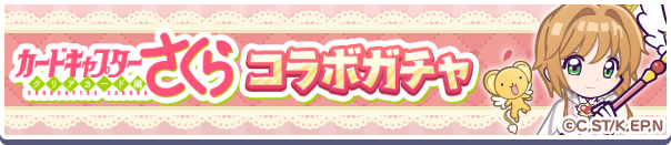 CCさくらガチャ