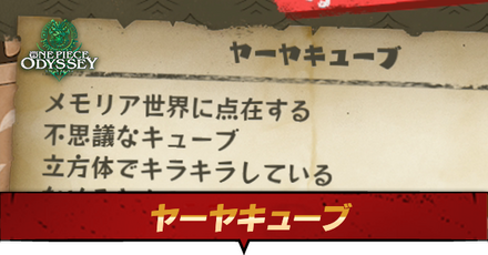 ヤーヤキューブ