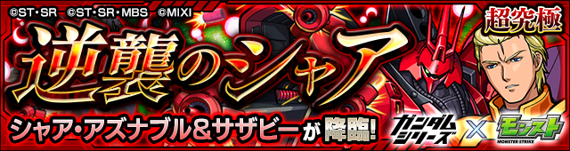 シャア＆サザビー降臨の攻略