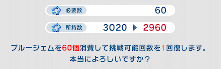 挑戦回数の回復は一律1回ブルージェム60個