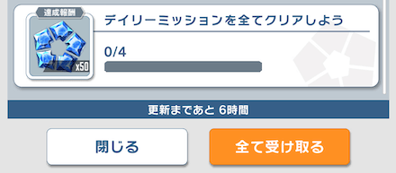 デイリーミッションのクリア