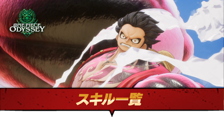 スキル一覧