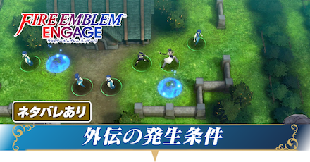 外伝の発生条件