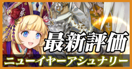 ニューイヤーアシュナリー_最新評価