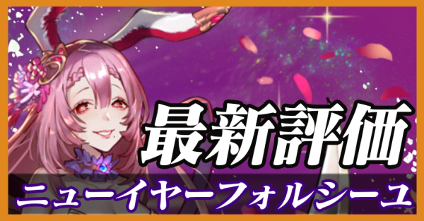ニューイヤーフォルシーユ_最新評価