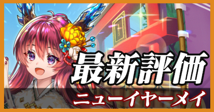 ニューイヤーメイ_最新評価