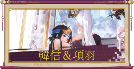 韓信＆項羽（UR＋）のアイキャッチ