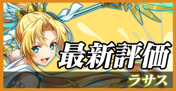 ラサス_最新評価