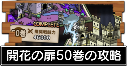開花の扉50巻の攻略