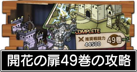 開花の扉49巻の攻略