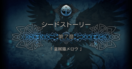 シードストーリー7章