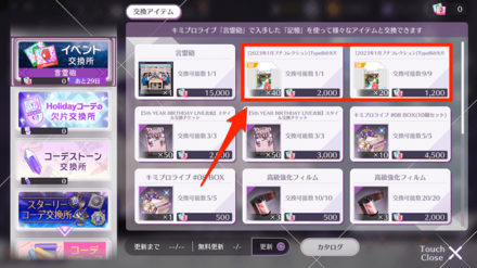 イベントアイテムが集まり次第ノギメモと交換しよう