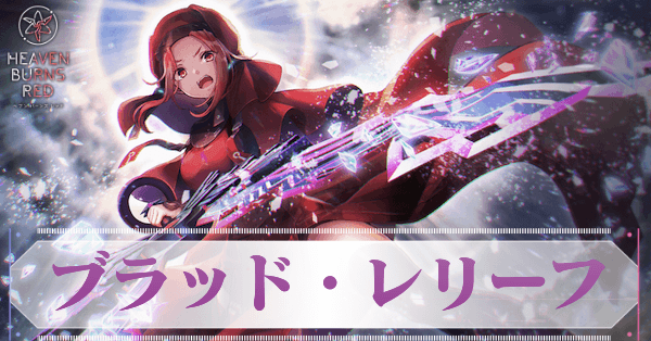 SSマリア・デ・アンジェリス(ブラッド・レリーフ)の評価とスキル