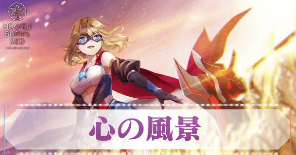 Sキャロル・リーパー(心の風景)の評価とスキル