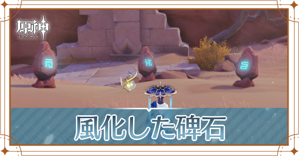 風化した碑石記事上